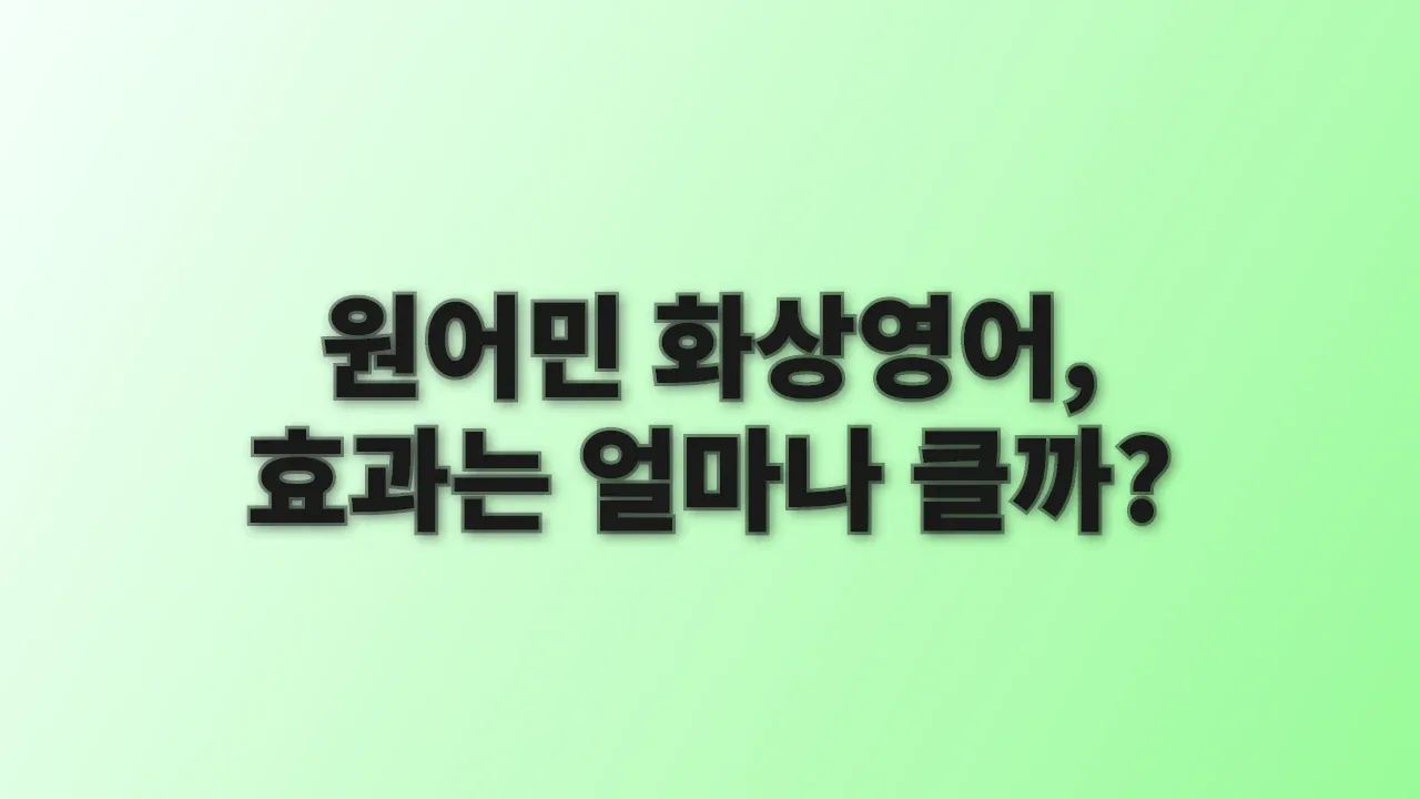 원어민 화상영어, 효과는 얼마나 클까?